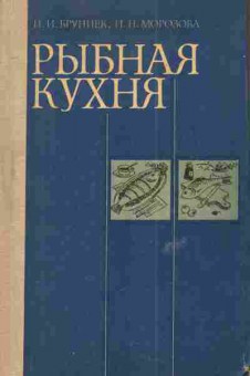Книга Бруннек Н.И. Рыбная кухня, 11-4947, Баград.рф